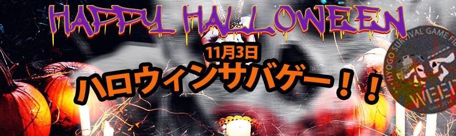 10月23日(日)ハロウィン仮装イベント参加受付中