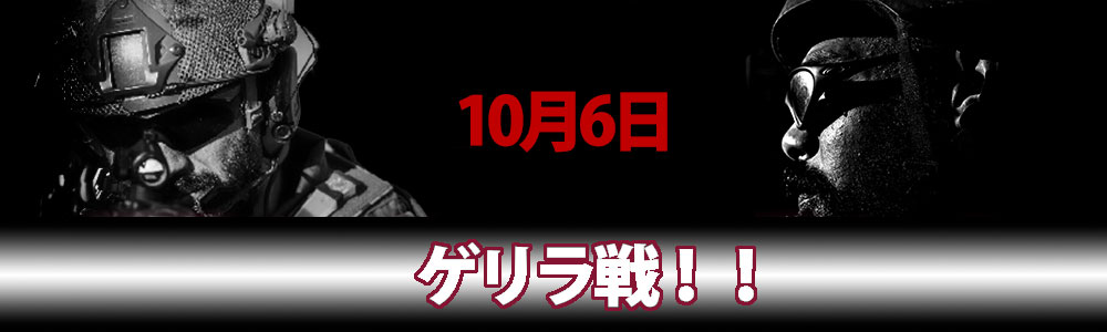 9月25日(日)市川店イベント 第2回軍装チームVSゲリラ系チーム