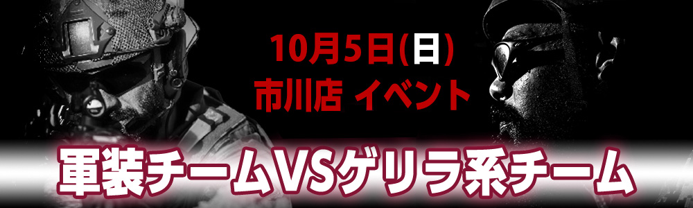 毎年恒例市川店イベント軍装VSゲリラ戦開催！！