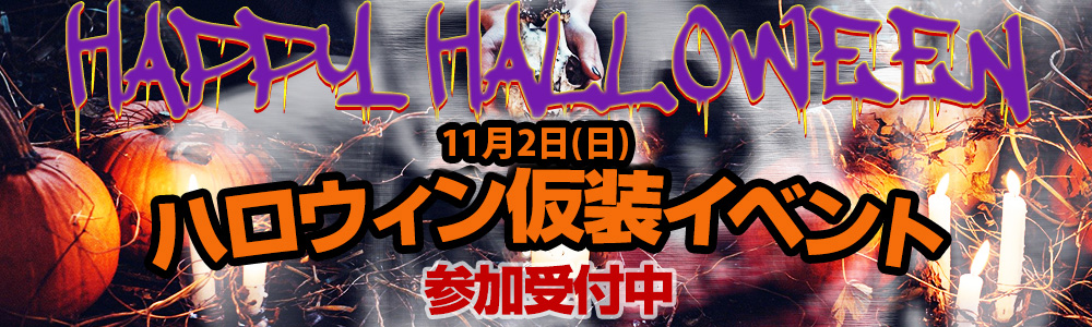 朝来店仮装ハロウィンイベント戦開催！！