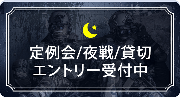夜戦定例会/貸切受付中