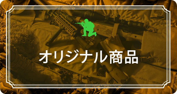 オリジナル商品