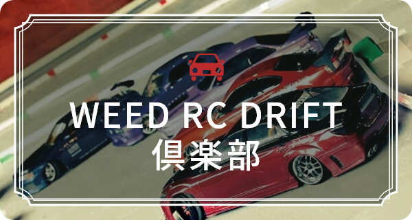 WEED RC DRIFT 倶楽部