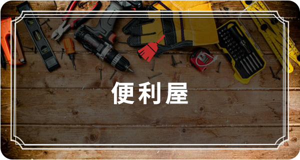 便利屋